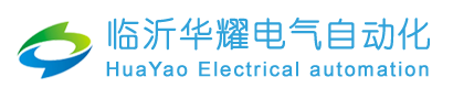 臨沂華耀電氣控制自動(dòng)化有限公司